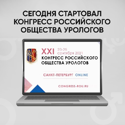 Стартовал Конгресс Российского общества урологов