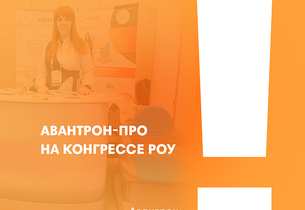 Авантрон-ПРО на Конгрессе РОУ