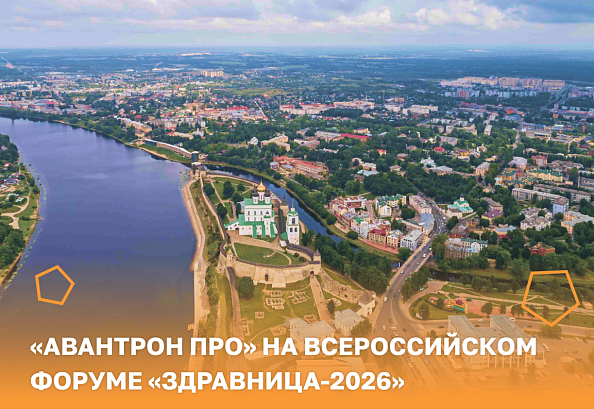 «Авантрон ПРО» на форуме «Здравница-2026»