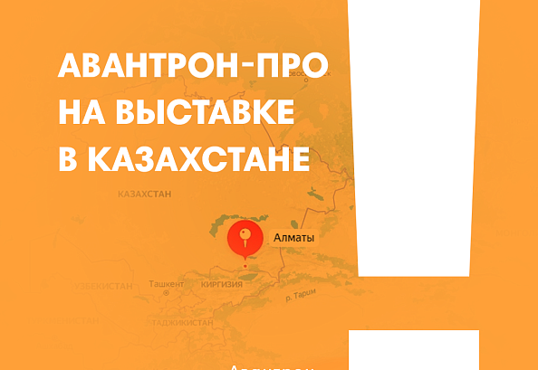 Авантрон-ПРО – на выставке в Казахстане!