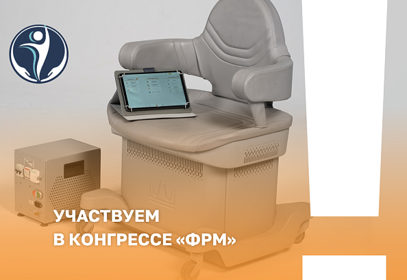 Конгресс «Физическая и реабилитационная медицина» 2024