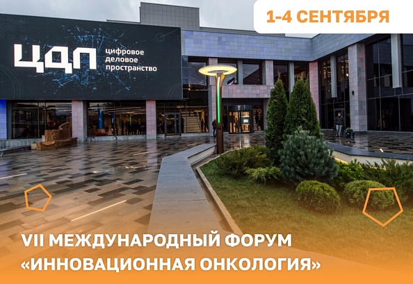 VII Международный форум «Инновационная онкология»