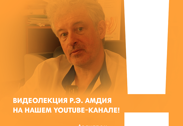 Видеолекция Р.Э. Амдия на нашем YouTube-канале!