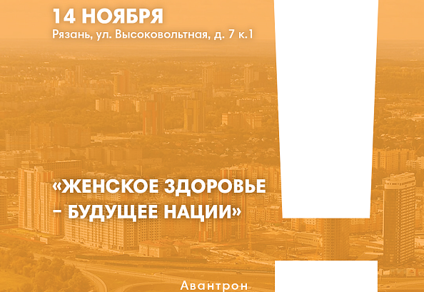 Мы на конференции «Женское здоровье – будущее нации»