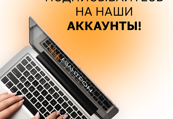 Подписывайтесь на наши аккаунты!