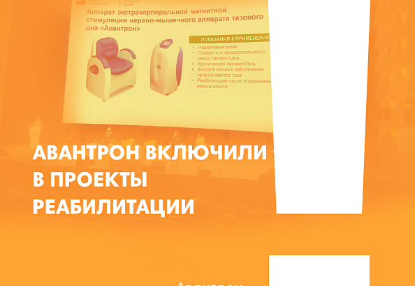 Авантрон включили в проекты реабилитации