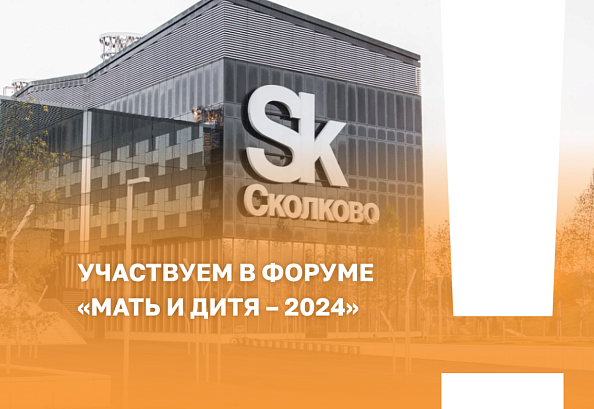 1-3 октября Авантрон-ПРО будет представлен на XXV Всероссийском научно-образовательном форуме «Мать и Дитя – 2024»