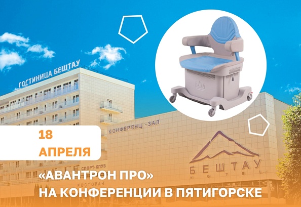 XXXII конференция «Инновационные технологии физической терапии. Бальнеология. ЛФК» в Пятигорске
