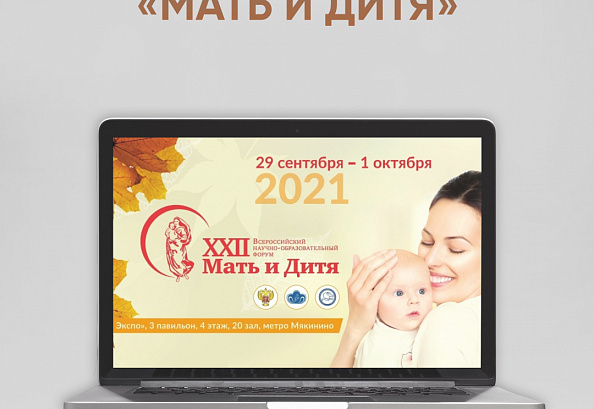 Прошёл форум «Мать и дитя»