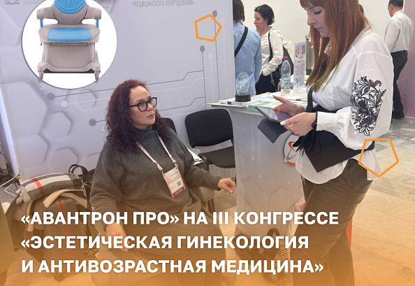 «Авантрон ПРО» на III Конгрессе «Эстетическая гинекология и антивозрастная медицина»